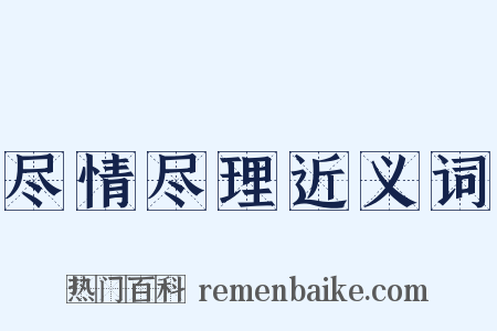 尽情尽理近义词是什么意思的图片